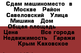 Сдам машиноместо  в Москве › Район ­ Савеловский › Улица ­ Мишина › Дом ­ 26 › Общая площадь ­ 13 › Цена ­ 8 000 - Все города Недвижимость » Гаражи   . Крым,Каховское